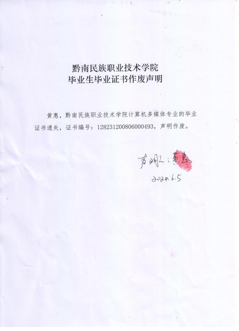 437ccm必赢国际毕业生黄惠毕业证书作废声明.jpg