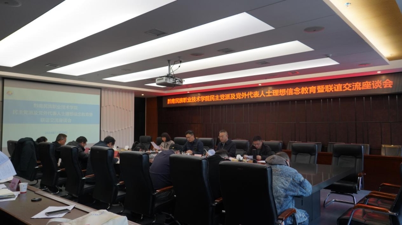 学院召开民主党派及党外代表人士理想信念教育暨联谊交流座谈会