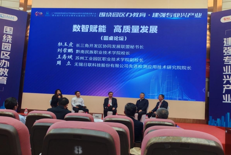 东西携手、产教融合，赋能职业教育高质量发展 ——刘荣鹏院长参加全国开发区职业教育发展联盟2024年会