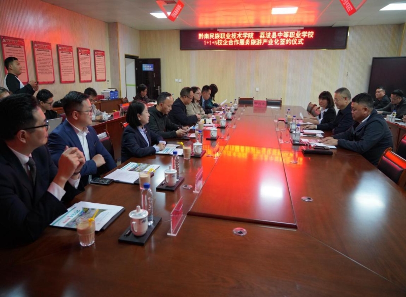 黔南职院  荔波职校 携手推进“1+1+N”校企合作服务旅游产业化签约仪式在荔波举行