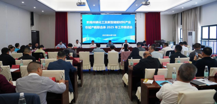 黔南州磷化工及新型储能材料产业市域产教联合体2025年工作推进会召开