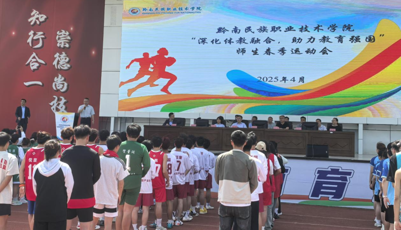 学院举行“深化体教融合，助力教育强国”师生春季运动会