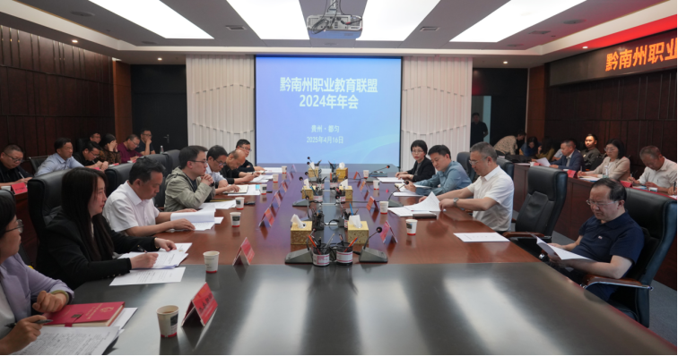 黔南州职业教育联盟2024年年会召开