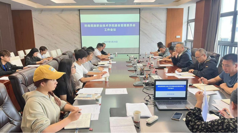 聚焦守护“舌尖上的安全”——学院组织召开膳食管理委员会工作会议