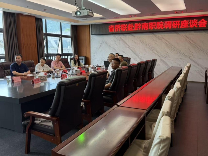 省侨联赴黔南职院调研