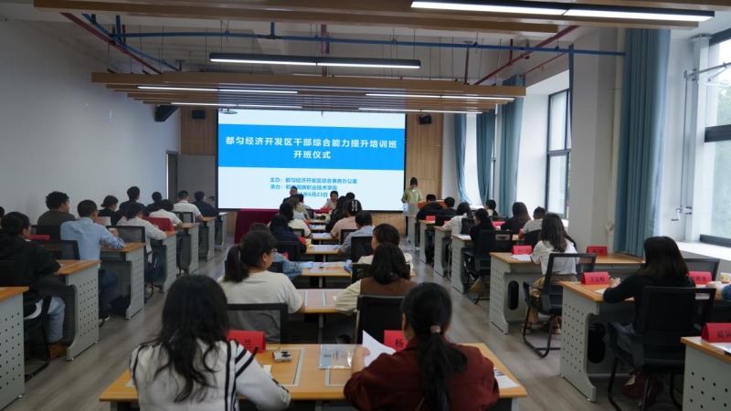 都匀经济开发区干部综合能力提升培训班在黔南职院举办