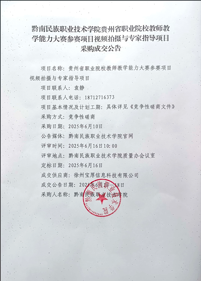 437ccm必赢国际贵州省职业院校教师教学能力大赛参赛项目视频拍摄与专家指导项目采购成交公告.png