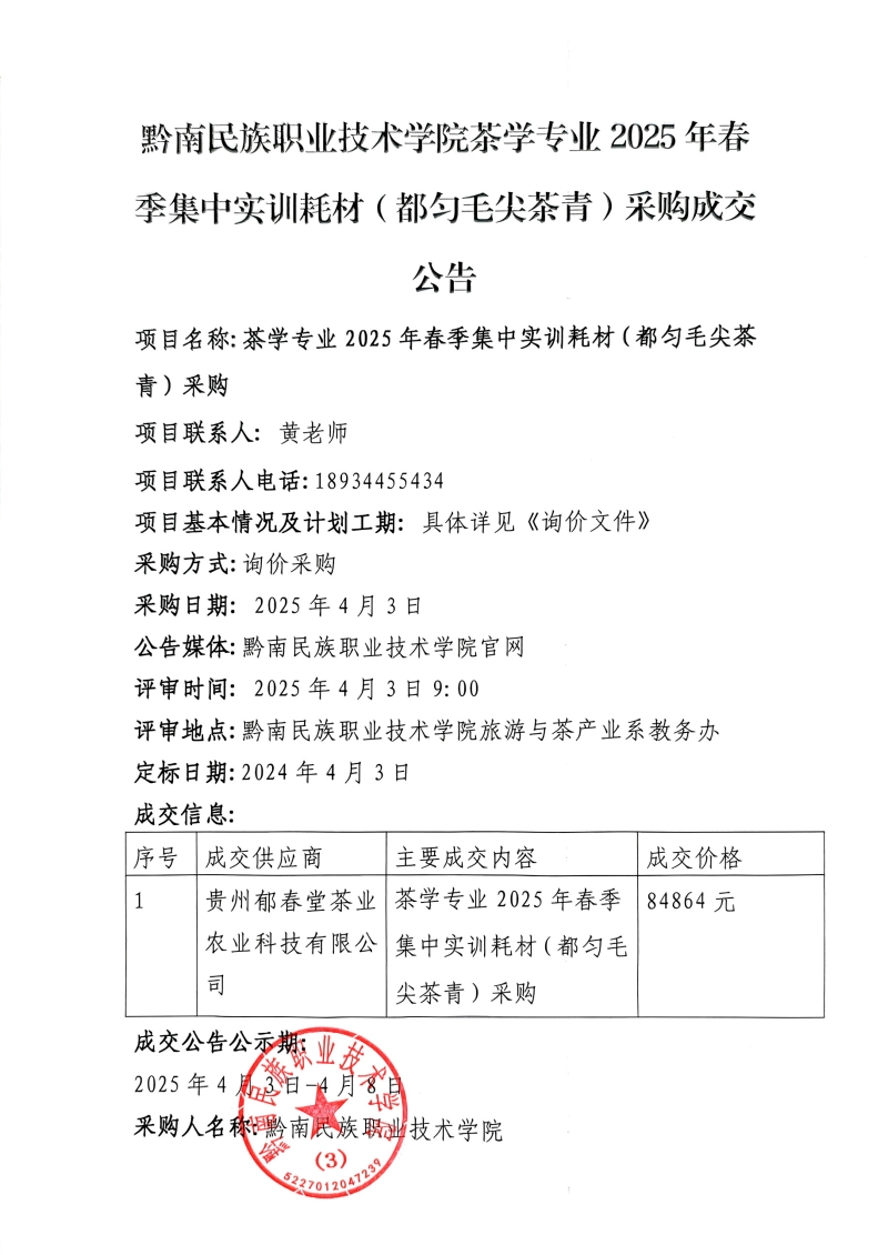 437ccm必赢国际茶学专业2025年春季集中实训耗材(都匀毛尖茶青)采购成交公告.jpg