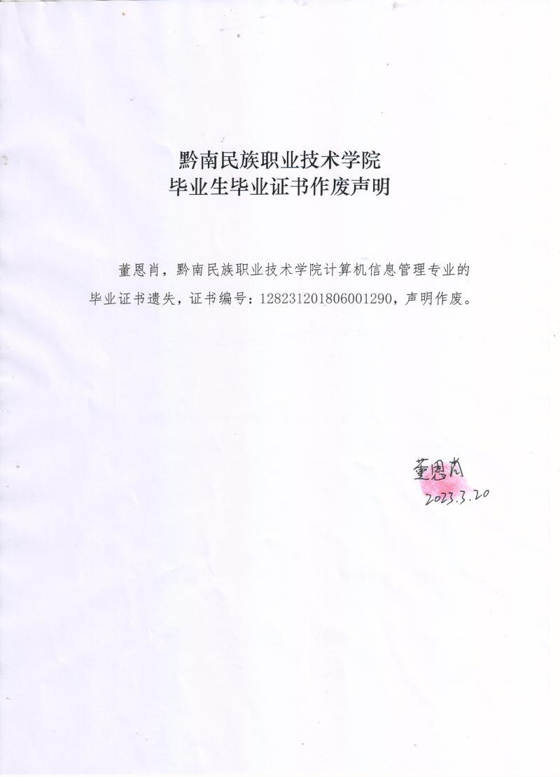 董恩肖毕业生毕业证书作废声明.jpg
