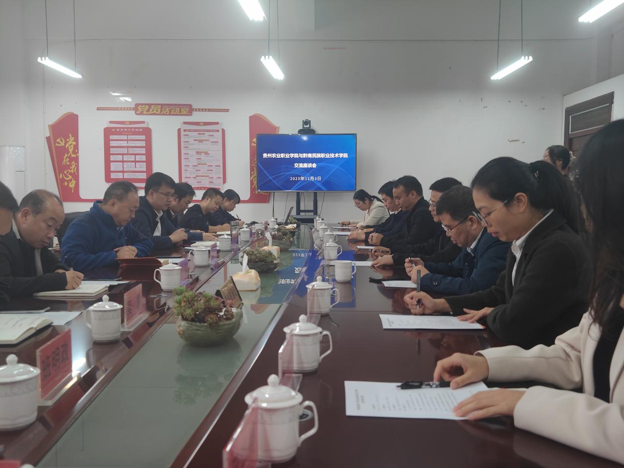 校际交流 互促共进——我院赴贵州农业职业学院开展调研交流学习