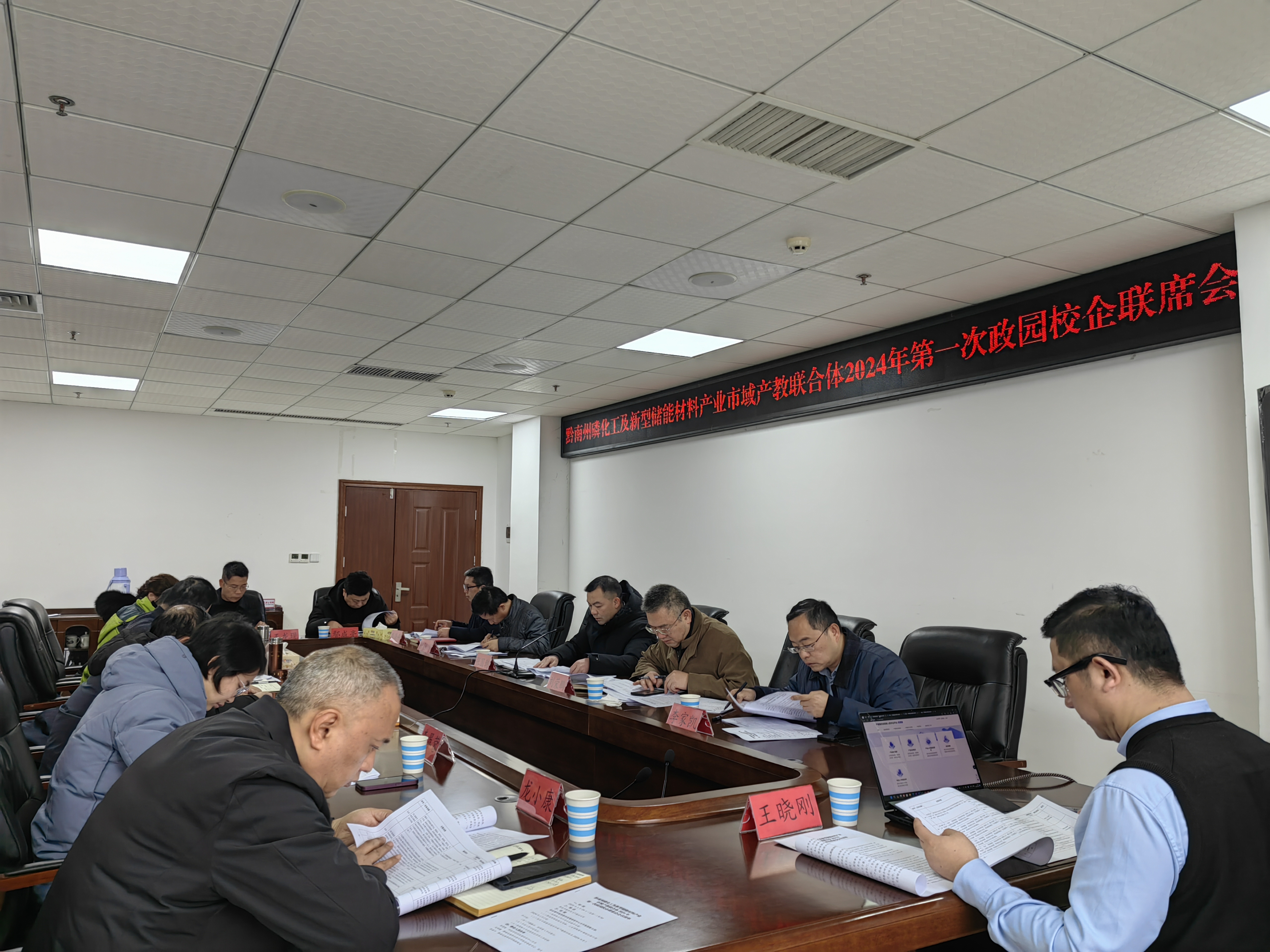 黔南州磷化工及新型储能材料产业市域产教联合体召开2024年第一次政园校企联席会