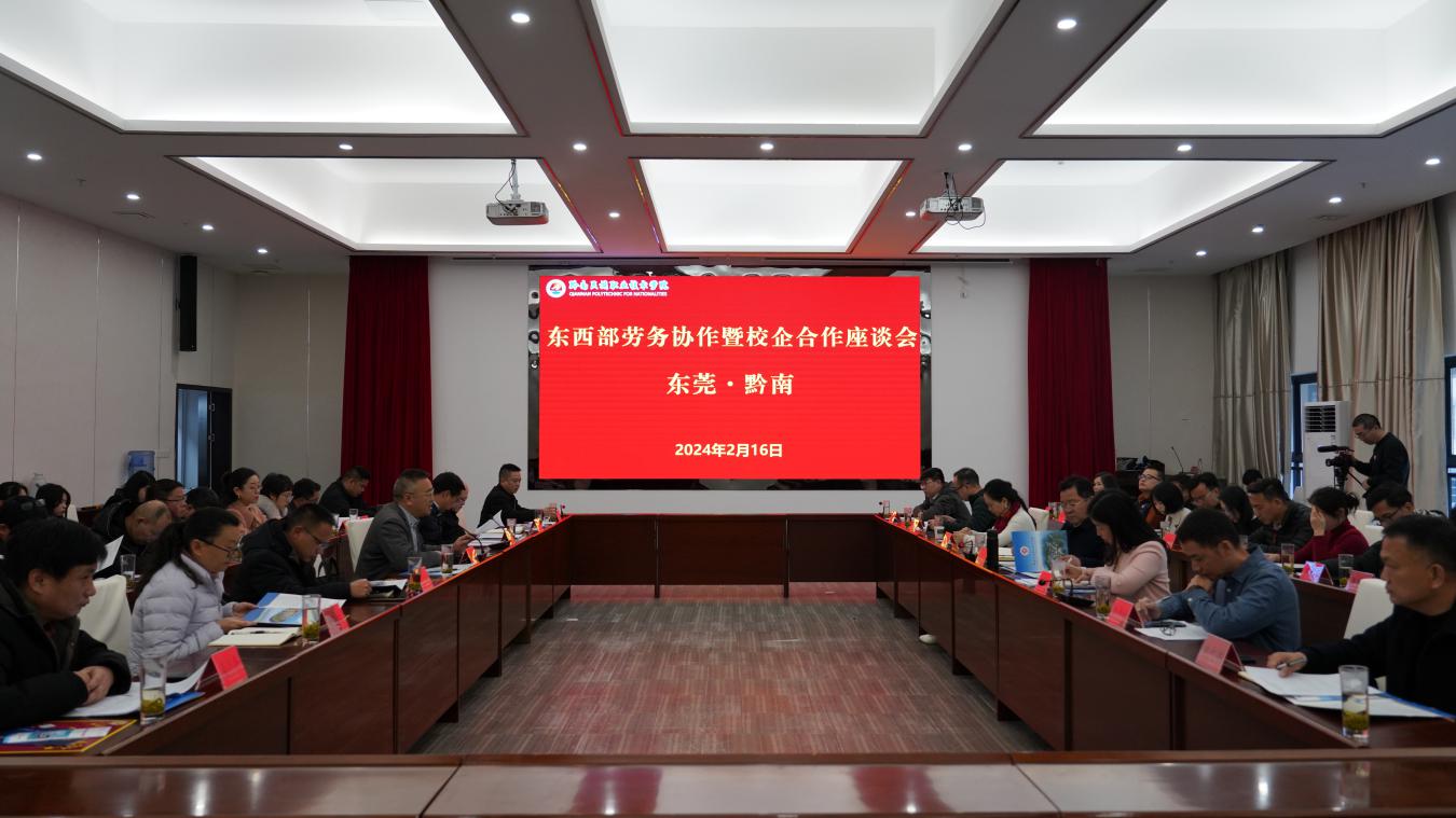东莞·黔南东西部劳务协作暨校企合作座谈会在437ccm必赢国际召开
