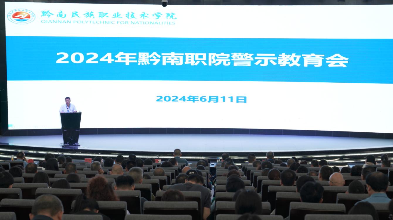 学院召开2024年警示教育大会