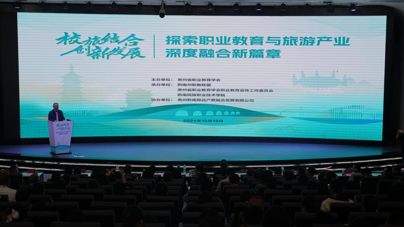 全省“校旅结合”职教论坛在学院举办