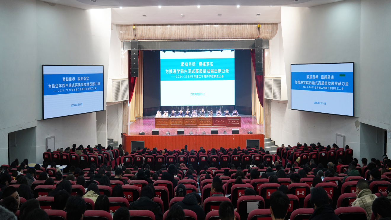 学院召开2024—2025学年第二学期教职工大会