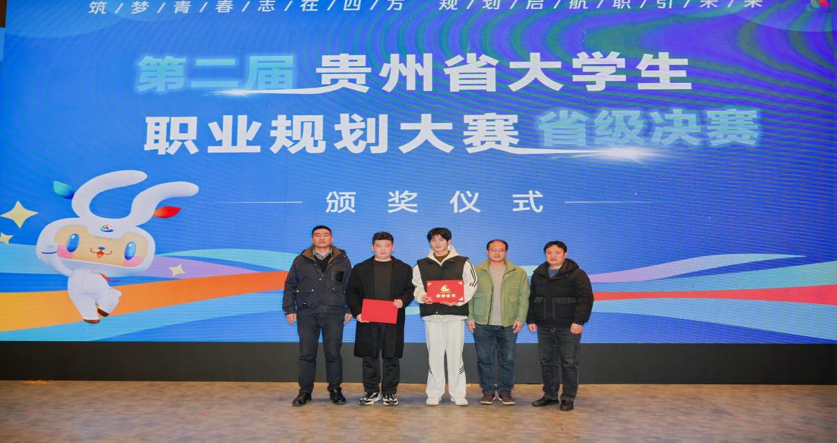 喜报｜我院学子在第二届贵州省大学生职业规划大赛中斩获1金1银1铜