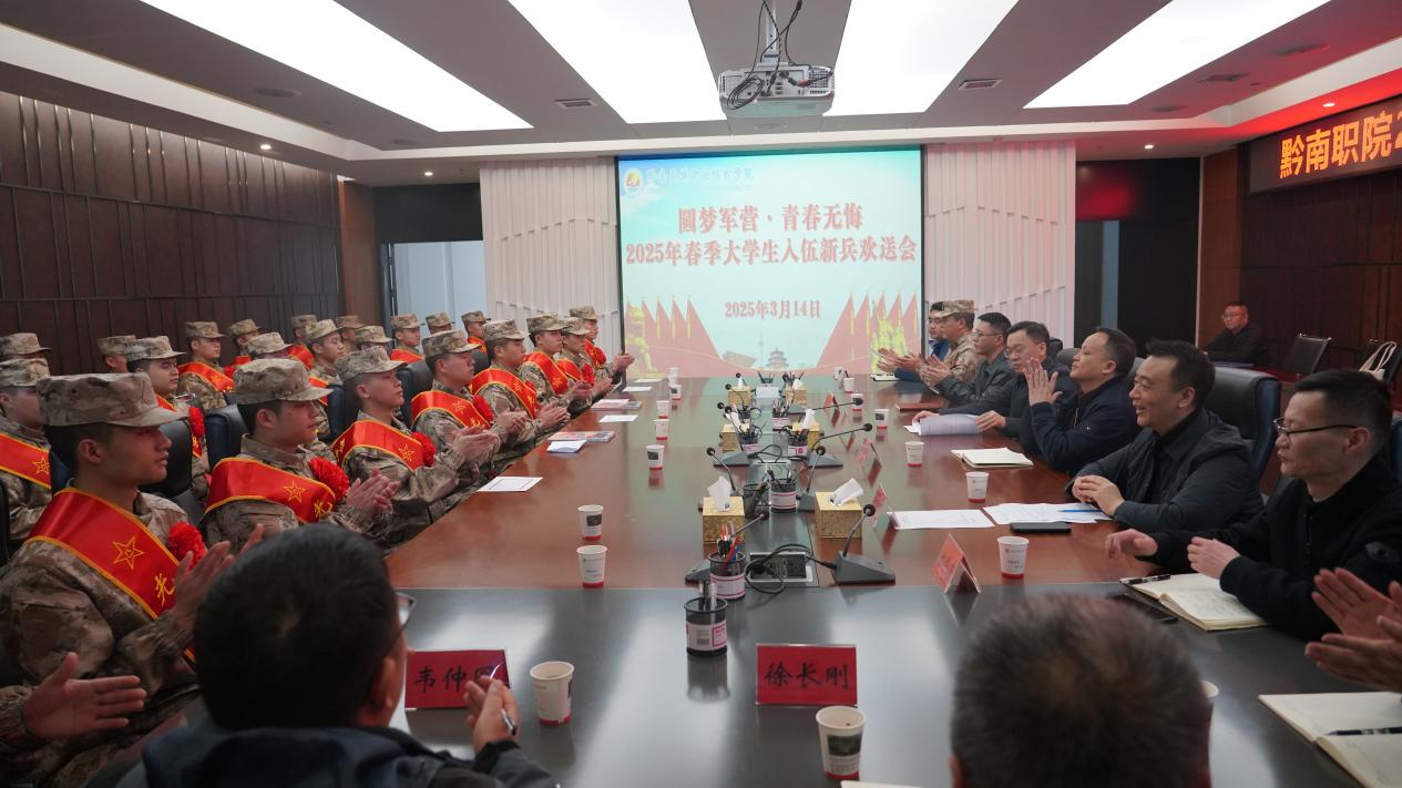 圆梦军营·青春无悔——学院举行2025年春季大学生入伍新兵欢送会