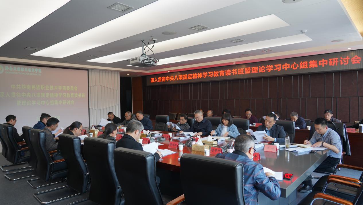 学院党委深入贯彻中央八项规定精神学习教育读书班暨理论学习中心组集中研讨会召开