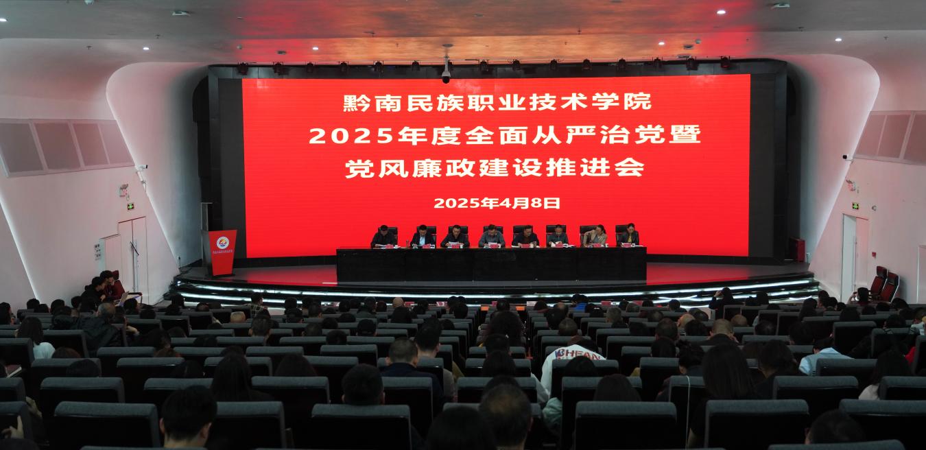 学院召开2025年度全面从严治党暨党风廉政建设推进会
