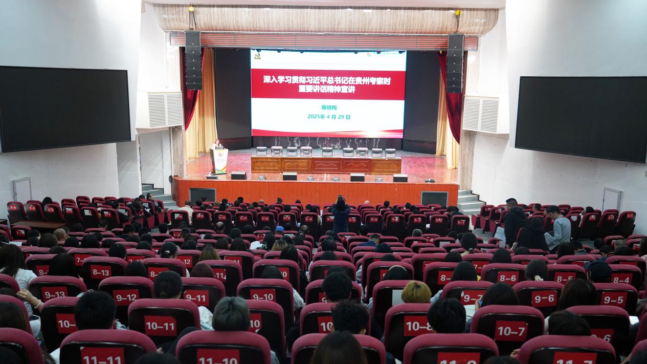 学院组织开展深入学习贯彻习近平总书记在贵州考察时的重要讲话精神宣讲会