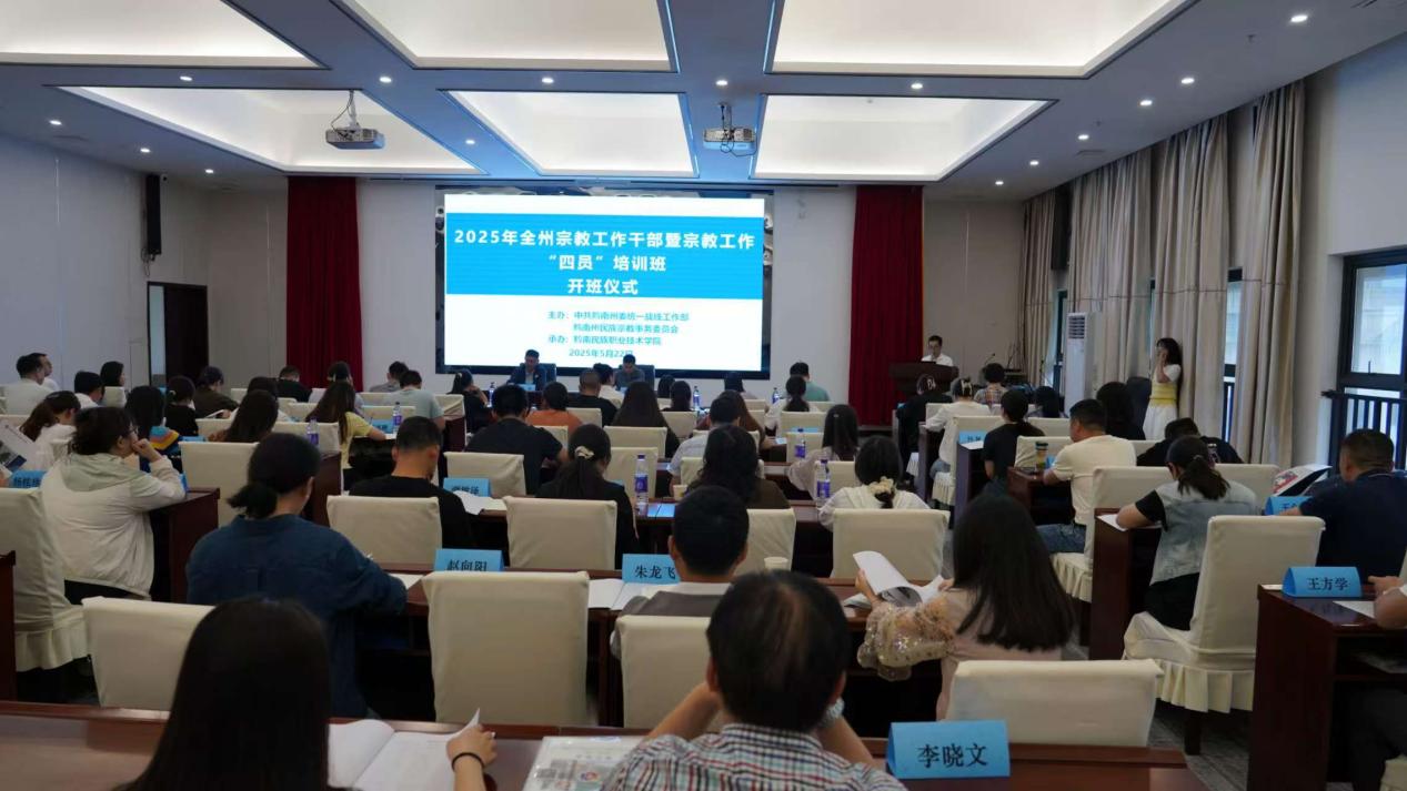2025年全州宗教工作干部暨宗教“四员”培训班在黔南职院开班