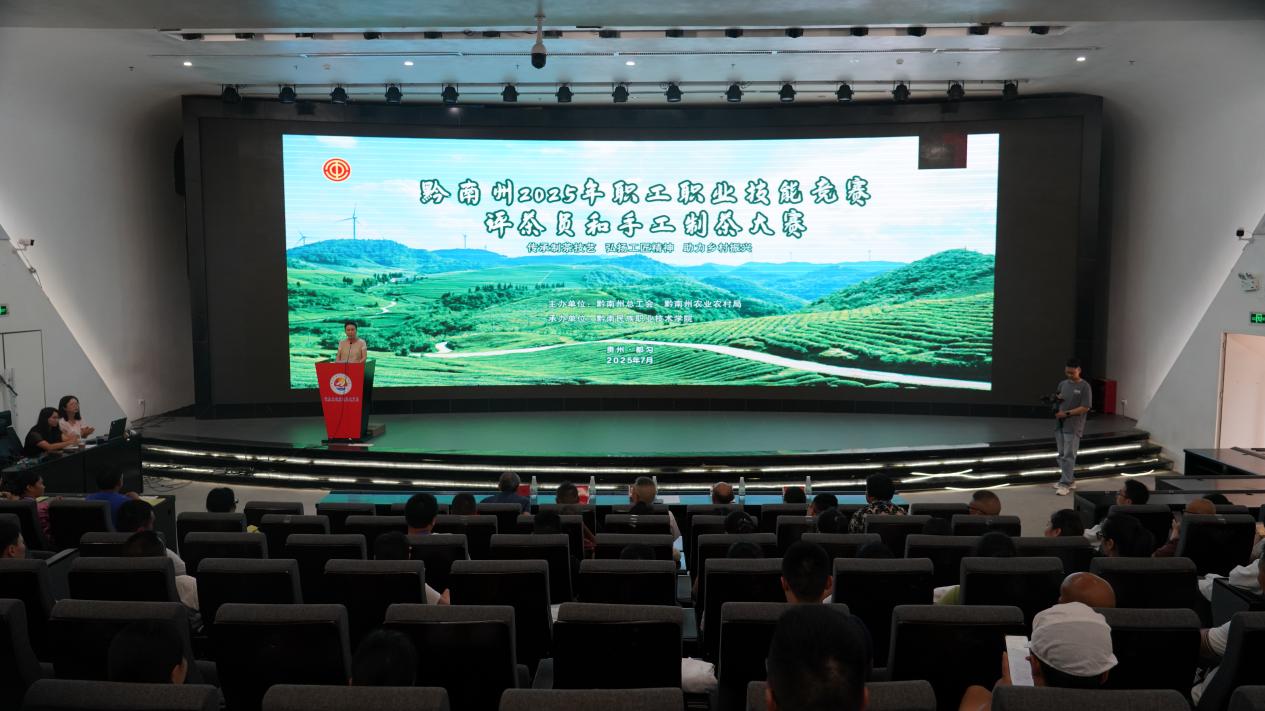 黔南州2025年职工职业技能竞赛评茶员和手工制茶大赛在黔南职院举行