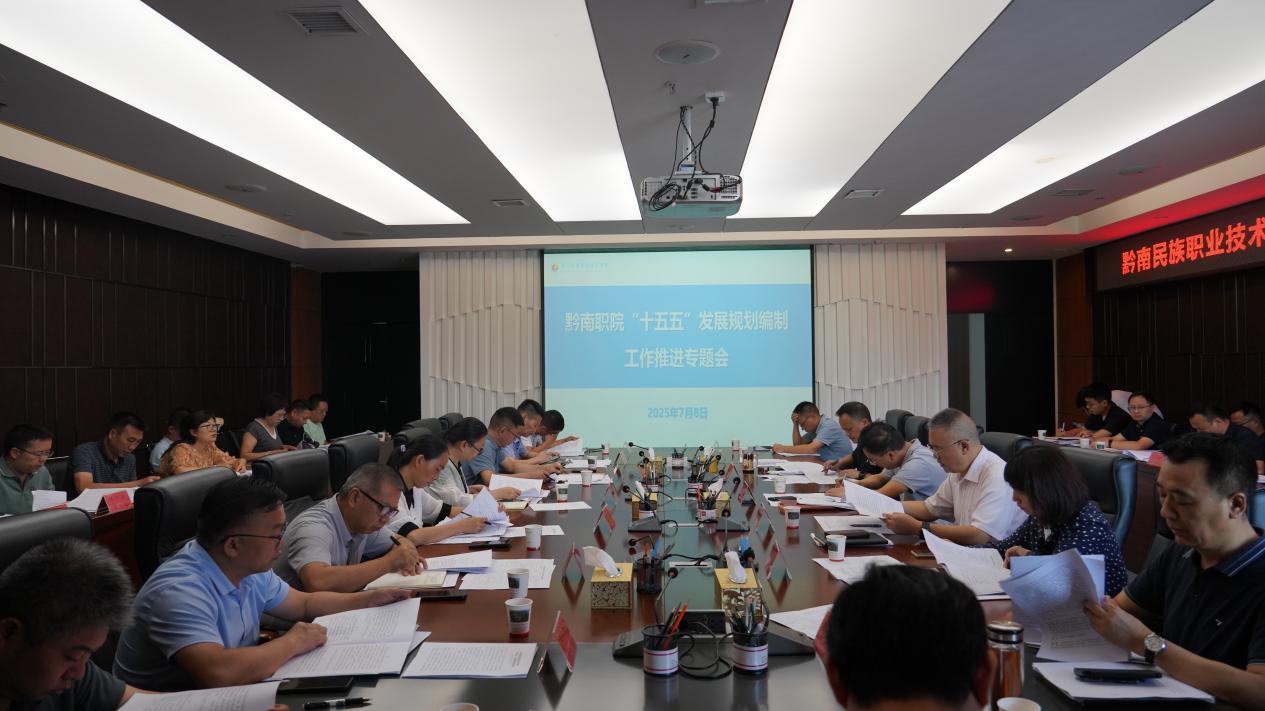 学院召开“十五五”发展规划编制工作推进专题会