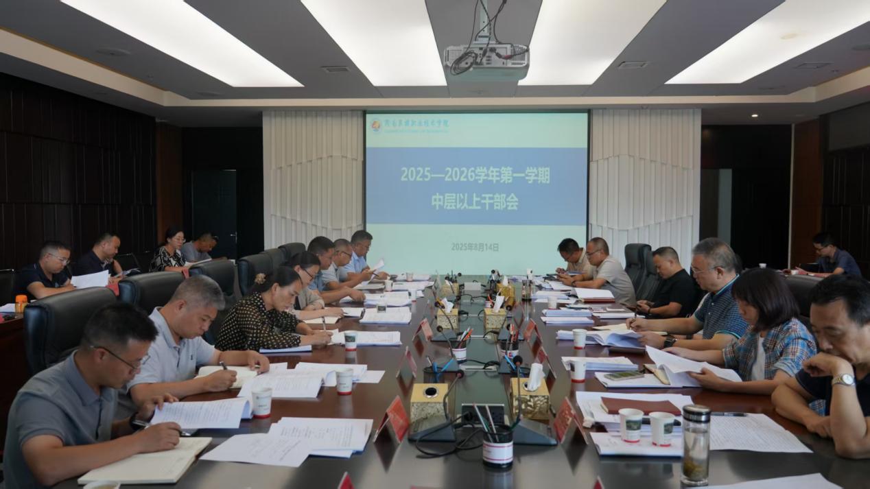 学院召开2025-2026学年第一学期中层以上干部会