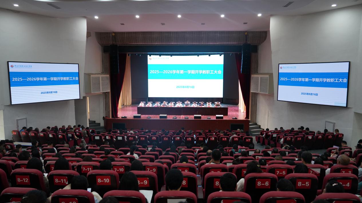 学院召开2025—2026学年第一学期开学教职工大会