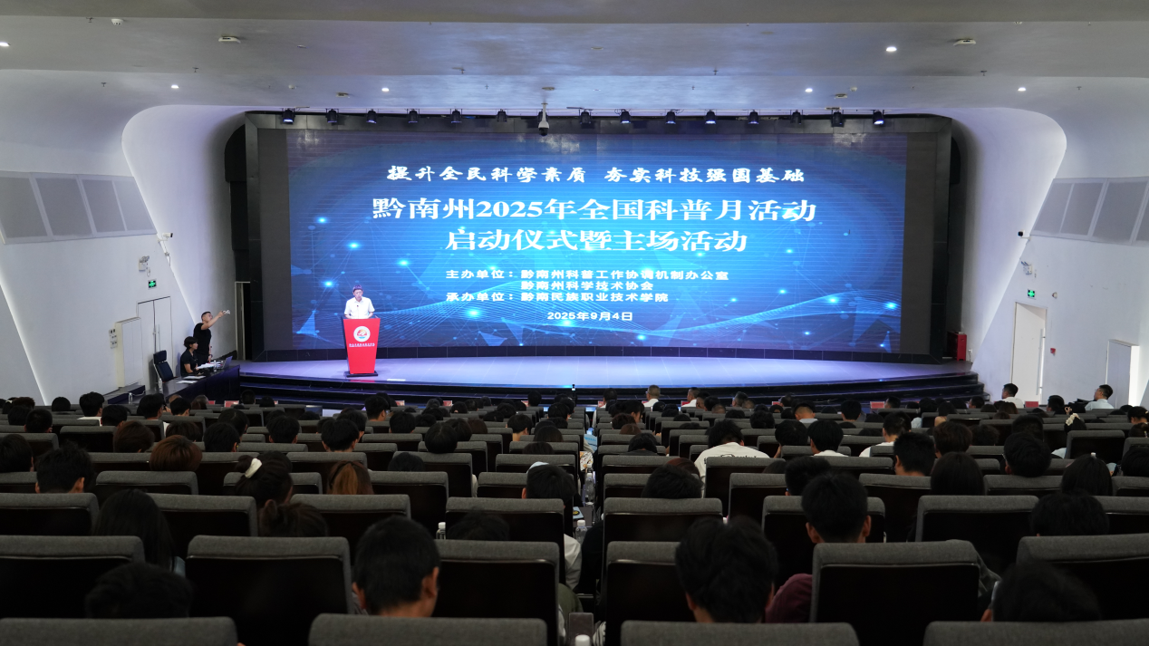 黔南州2025年全国科普活动启动仪式暨主场活动在我院举行