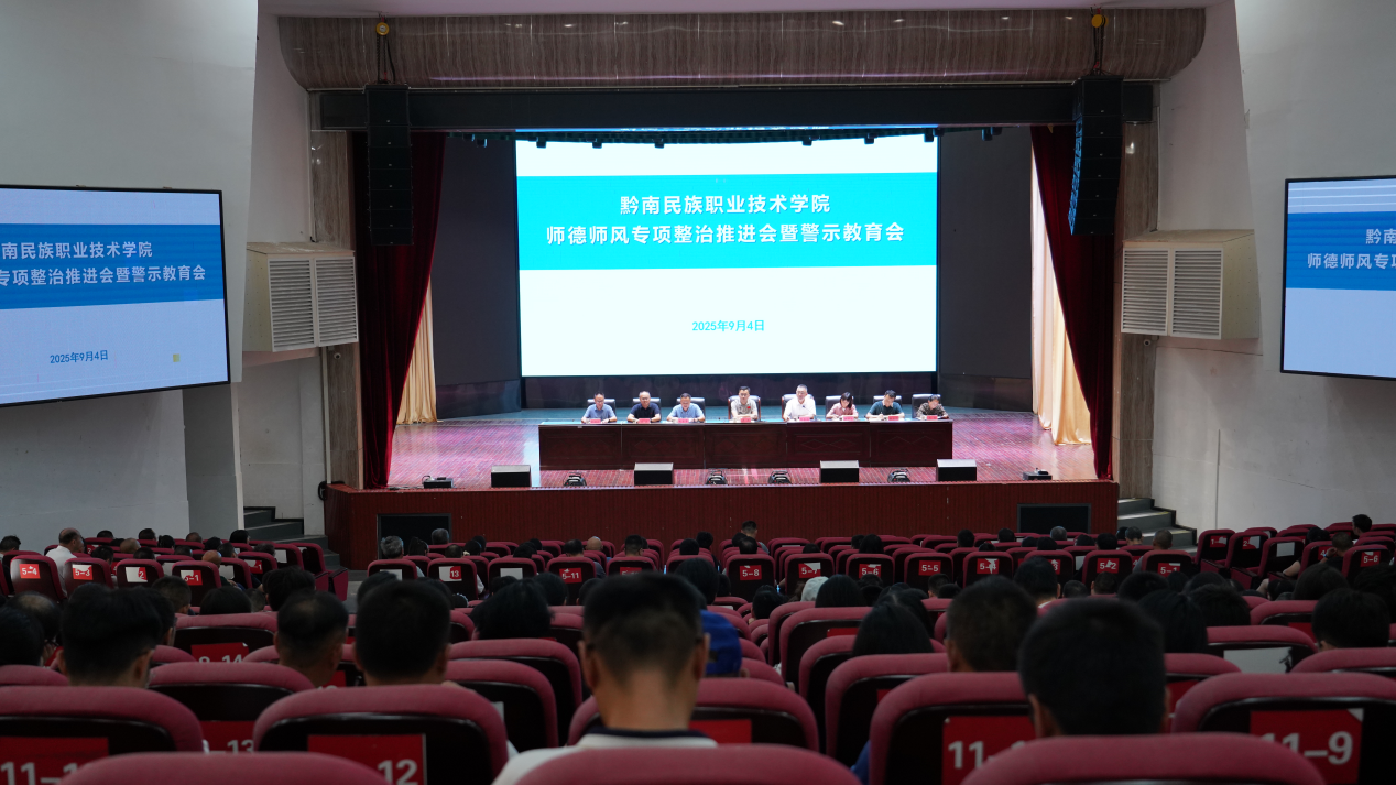 学院召开师德师风专项整治推进会暨警示教育会