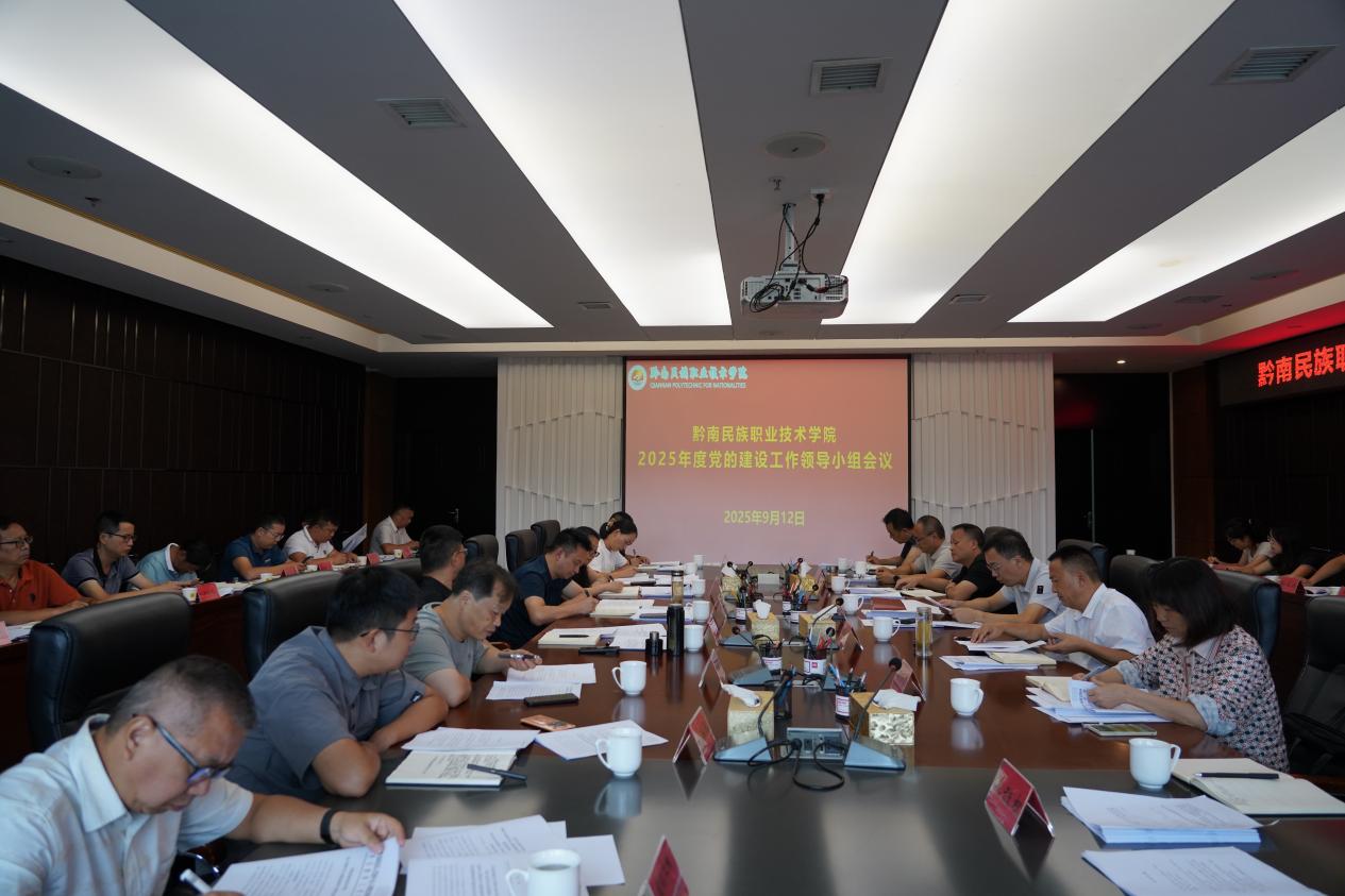 学院召开党的建设工作领导小组会议