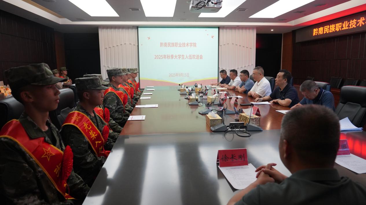 学院举行2025年秋季大学生应征入伍欢送会
