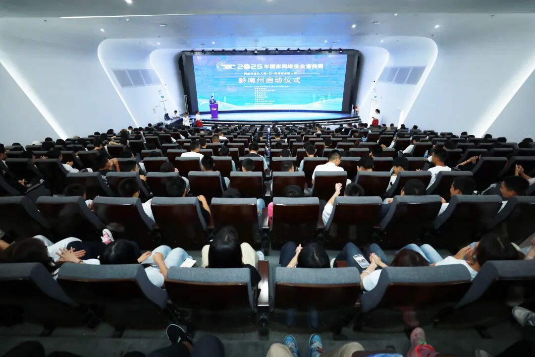 黔南州启动2025年国家网络安全宣传周活动