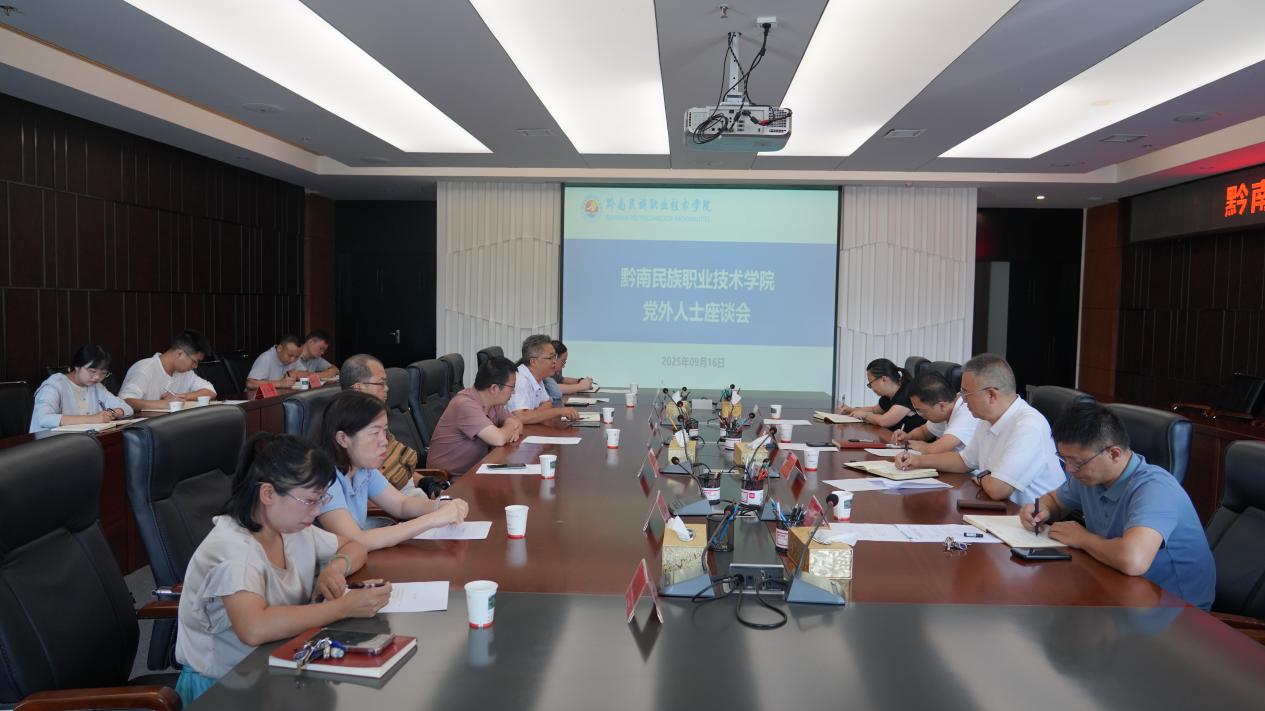 学院召开党外人士座谈会
