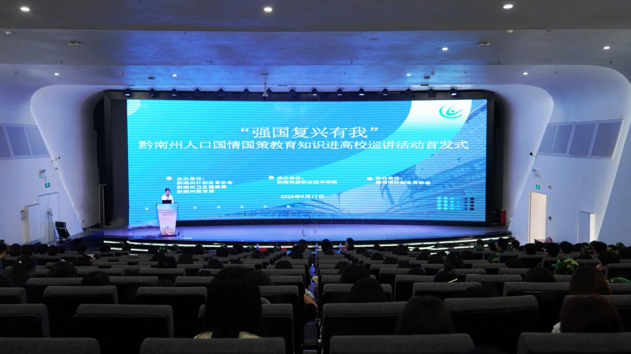 黔南州人口国情国策教育知识进高校巡讲活动首发式在我院举行