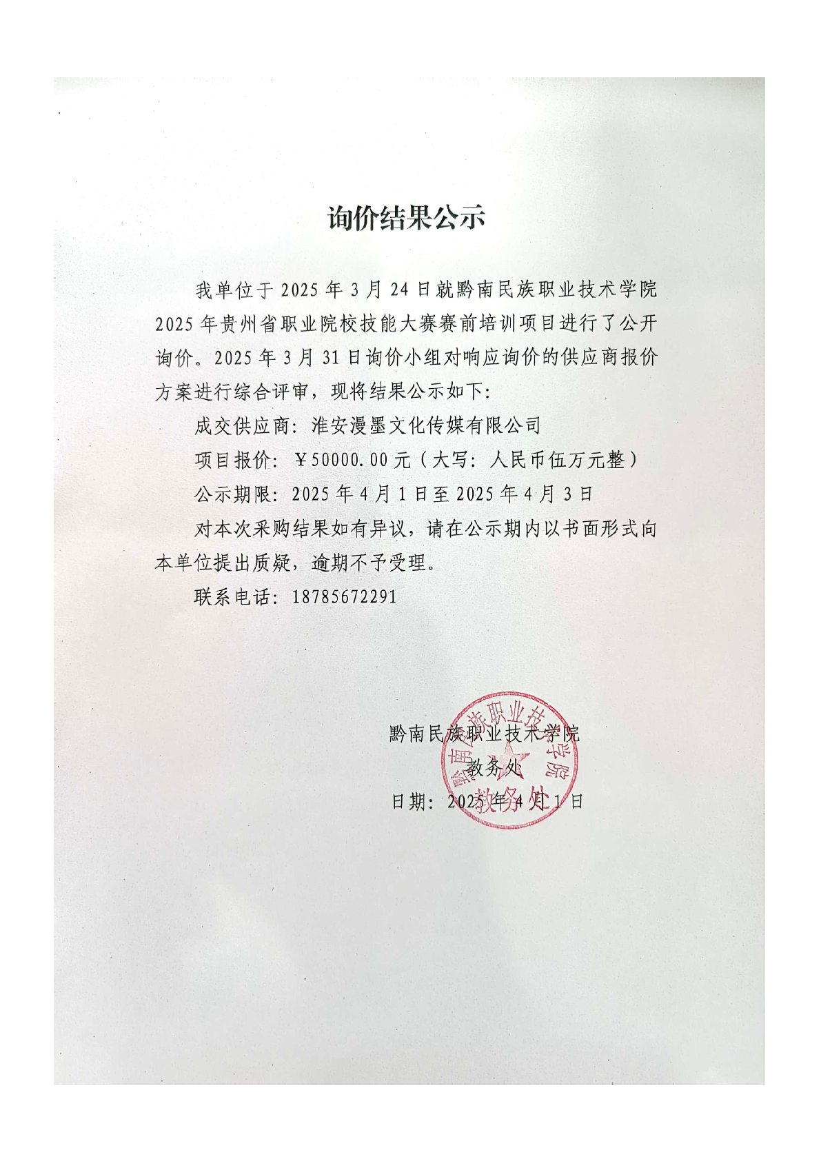 2025年贵州省职业院校技能大赛询价结果公示