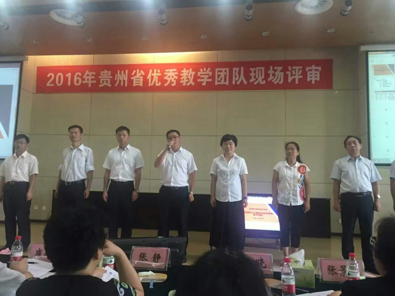 2016年贵州省优秀教学团队