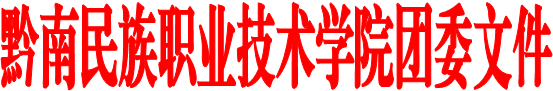 437ccm必赢国际团委文件