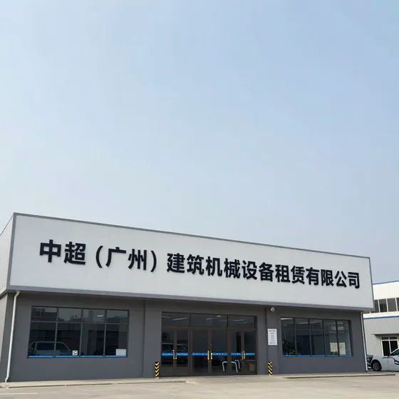 中超(广州)建筑机械设备租赁有限公司