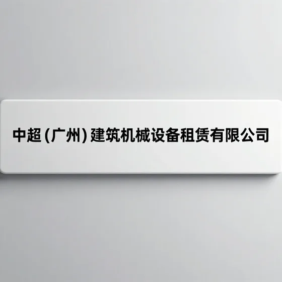 中超(广州)建筑机械设备租赁有限公司